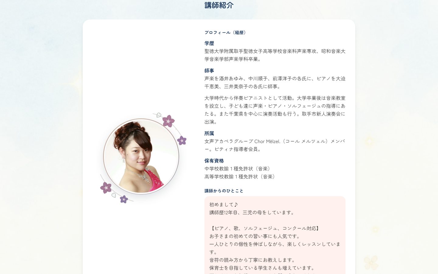 田中久美子音楽教室 講師紹介セクション