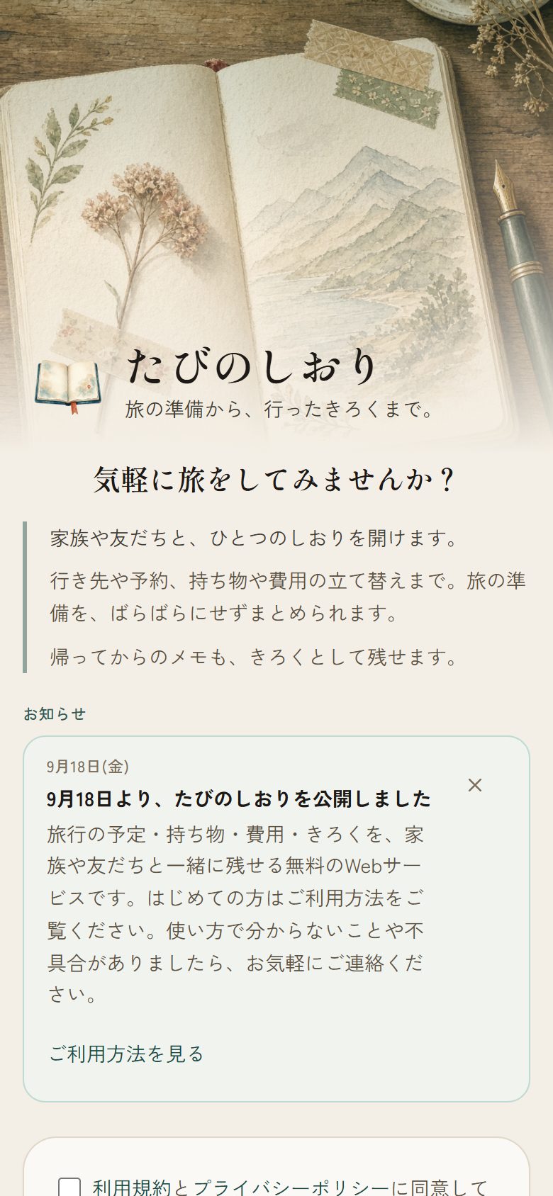 たびのしおり SP